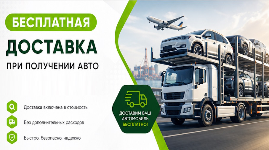 Акция! Бесплатная доставка по Хабаровске при получении авто